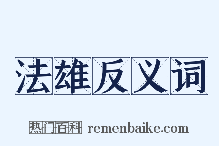 法雄反义词是什么意思的图片